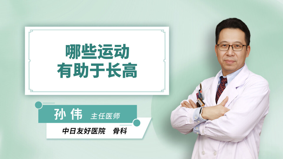 哪些运动有助于长高
