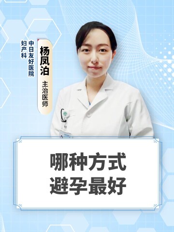 哪种方式避孕最好