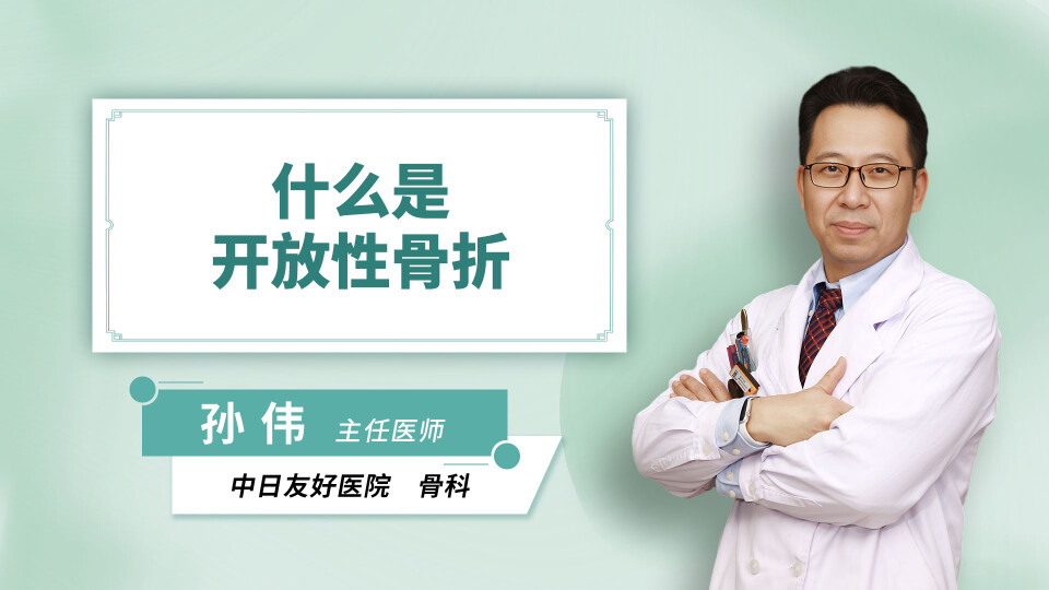 什么是开放性骨折