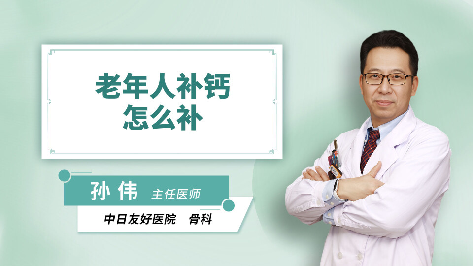 老年人补钙怎么补