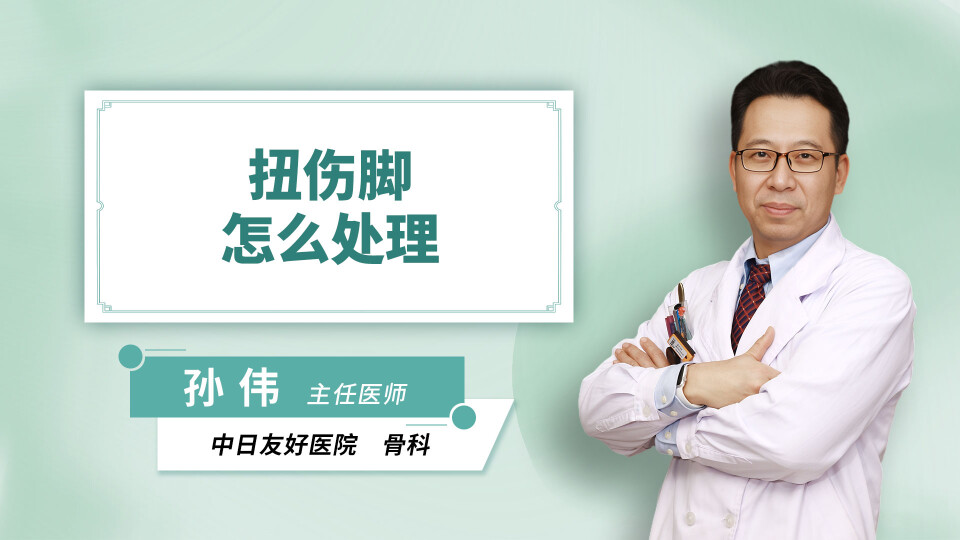 扭伤脚怎么处理