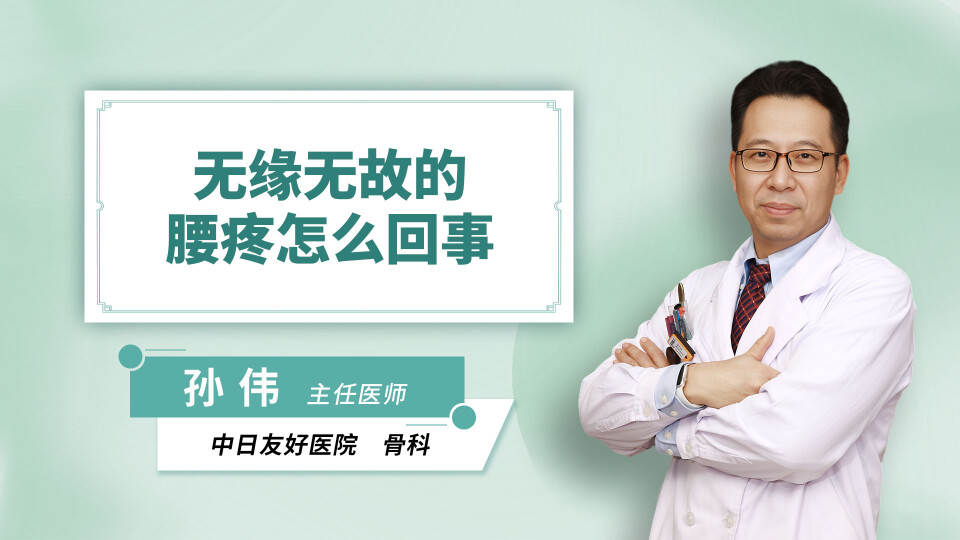 无缘无故的腰疼怎么回事