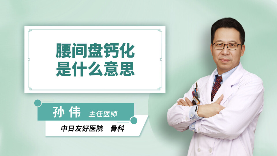 腰间盘钙化是什么意思