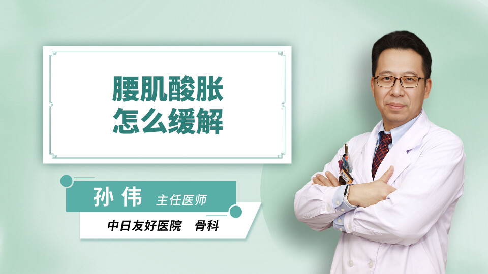 腰肌酸胀怎么缓解