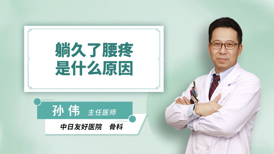 躺久了腰疼是什么原因