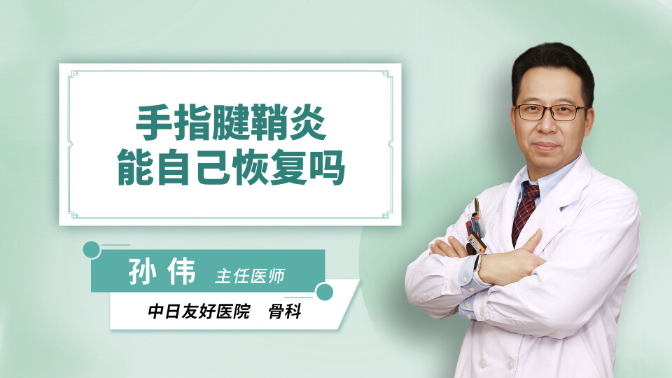 手指腱鞘炎能自己恢复吗