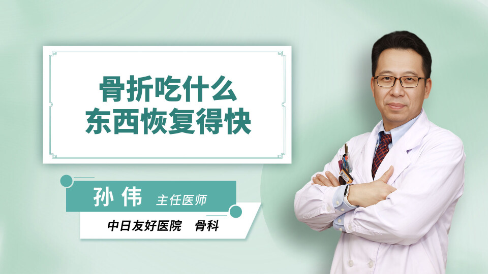 骨折吃什么东西恢复得快