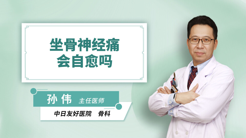 坐骨神经痛会自愈吗