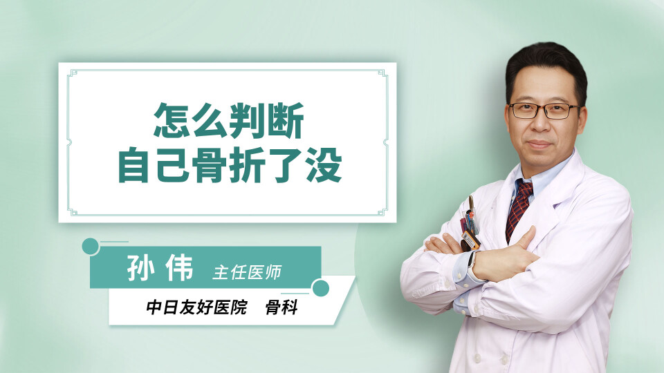 怎么判断自己骨折了没