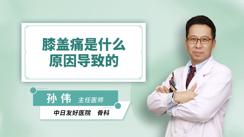 膝盖痛是什么原因导致的