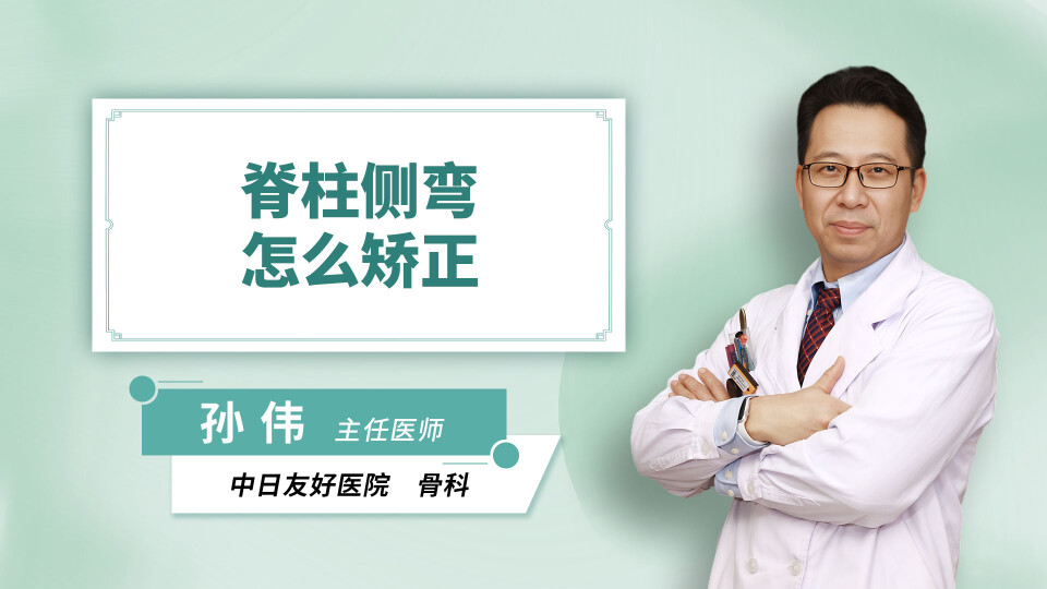 脊柱侧弯怎么矫正