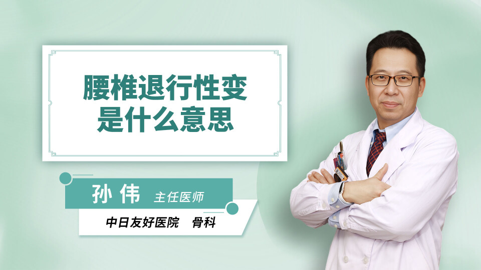 腰椎退行性变是什么意思