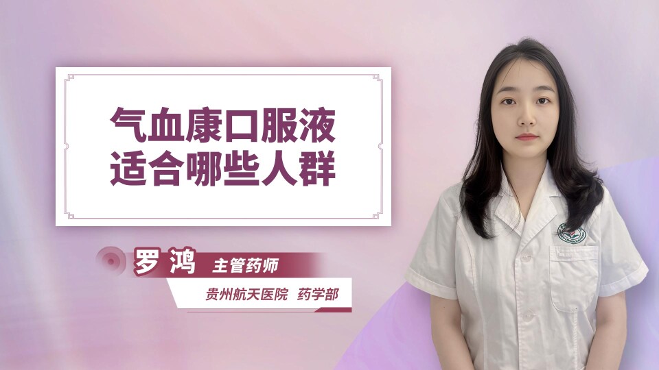 气血康口服液适合哪些人群