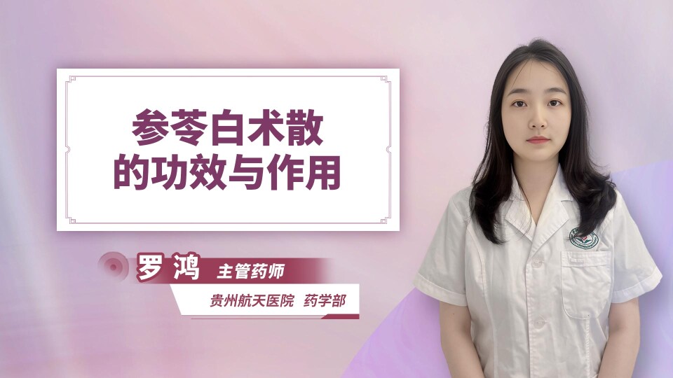 参苓白术散的功效与作用