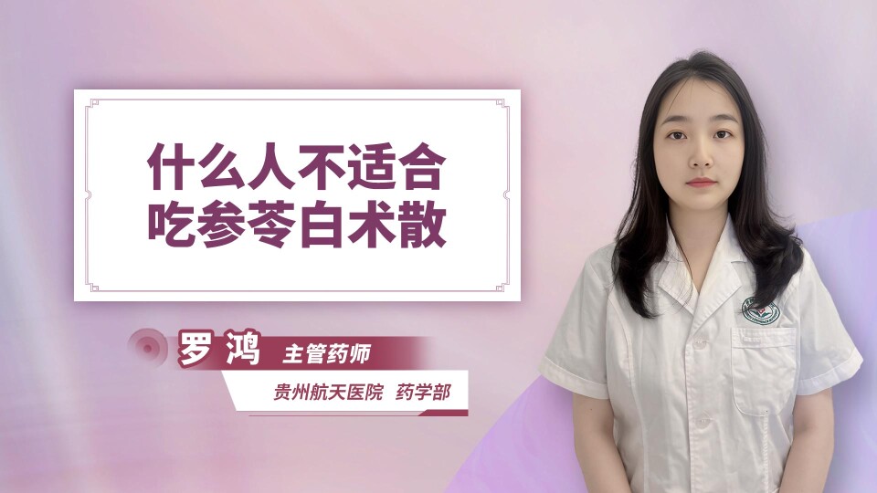 什么人不适合吃参苓白术散