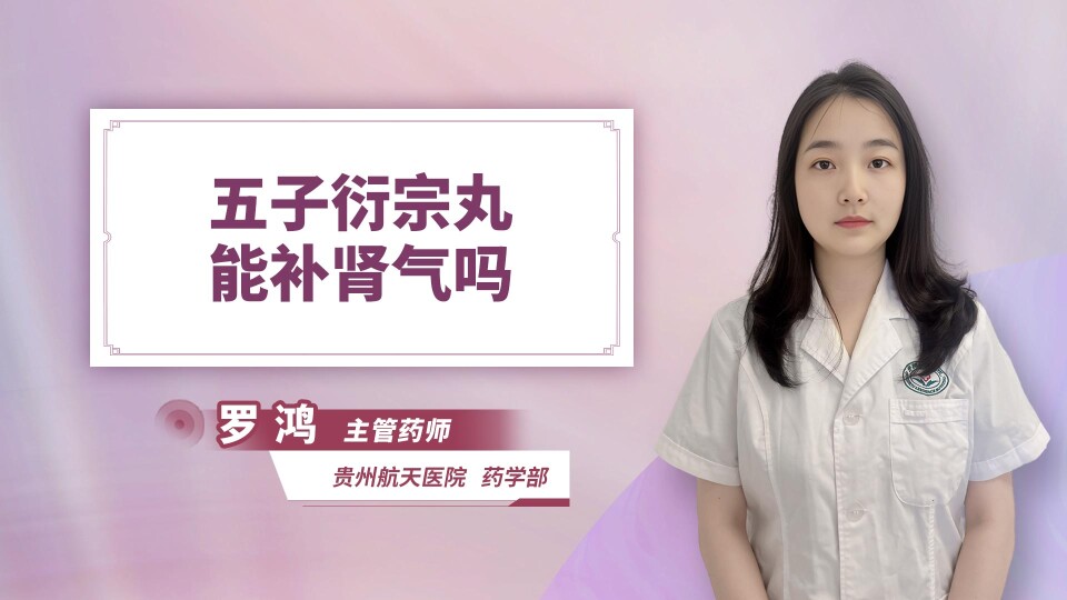 五子衍宗丸能补肾气吗