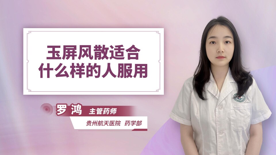 玉屏风散适合什么样的人服用