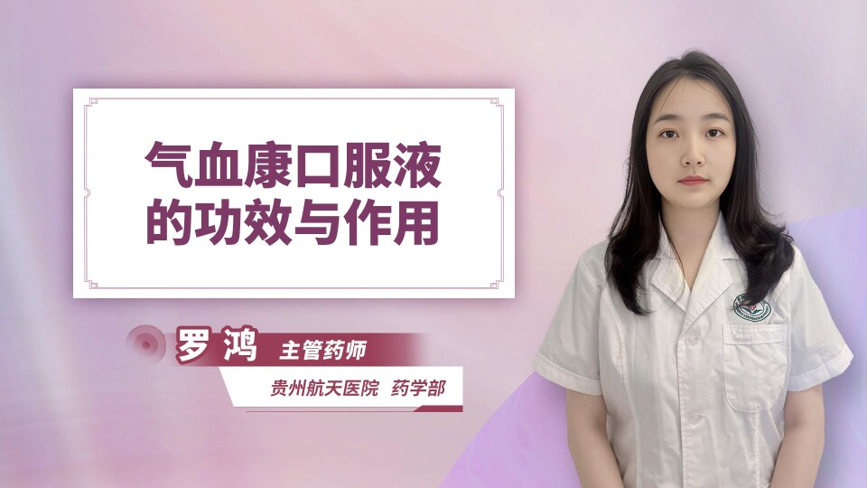 气血康口服液的功效与作用