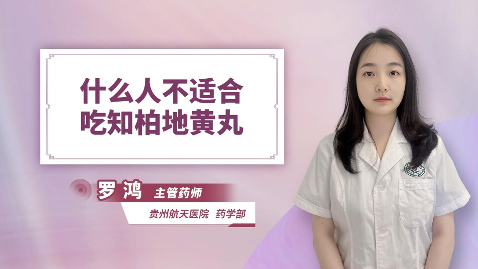 什么人不适合吃知柏地黄丸