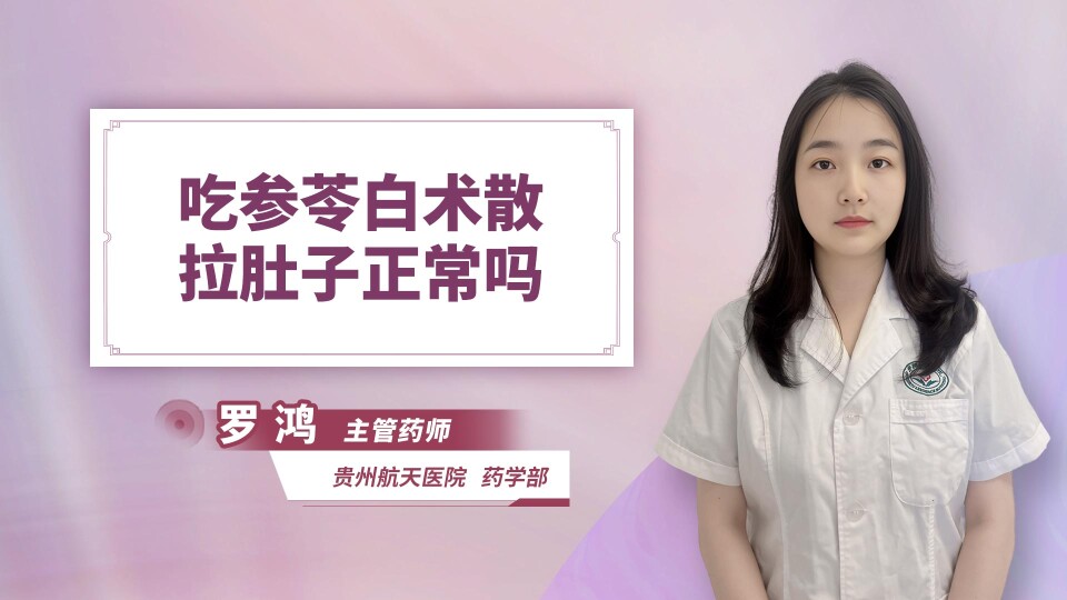 吃参苓白术散拉肚子正常吗