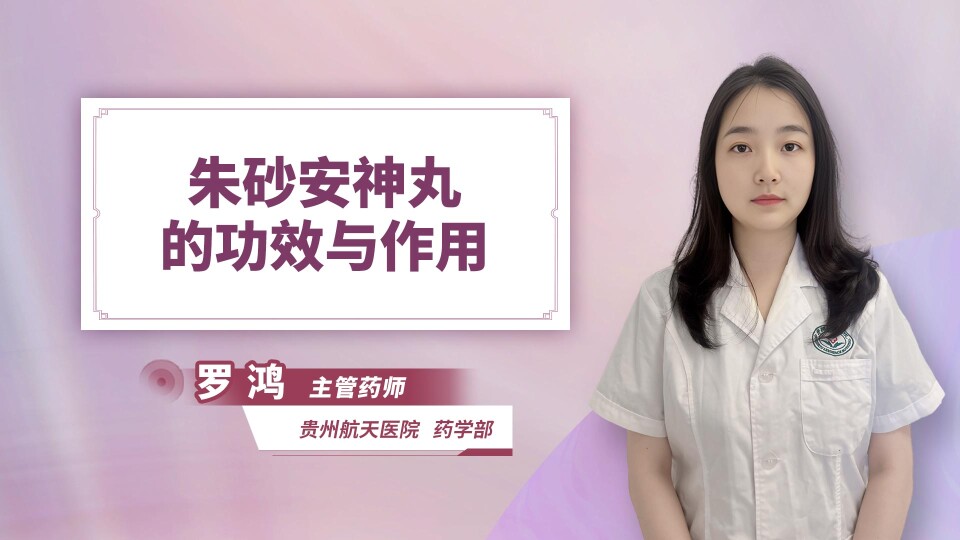 朱砂安神丸的功效与作用