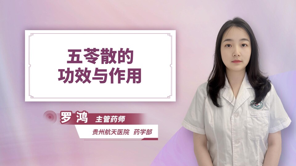 五苓散的功效与作用