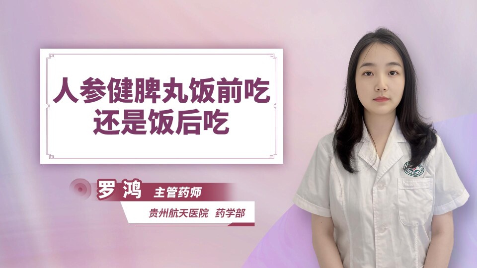 人参健脾丸饭前吃还是饭后吃