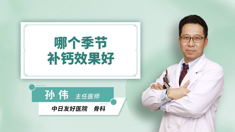 哪个季节补钙效果好