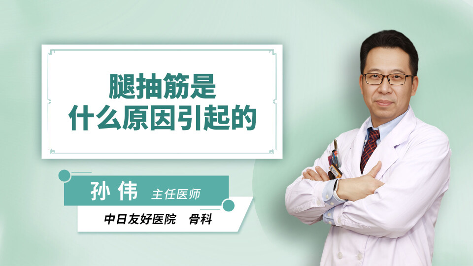 腿抽筋是什么原因引起的