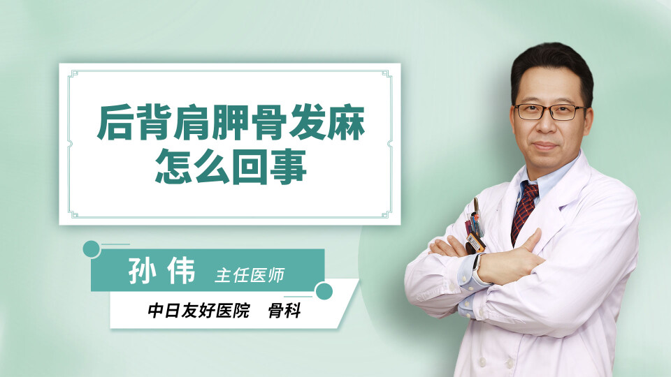 后背肩胛骨发麻怎么回事