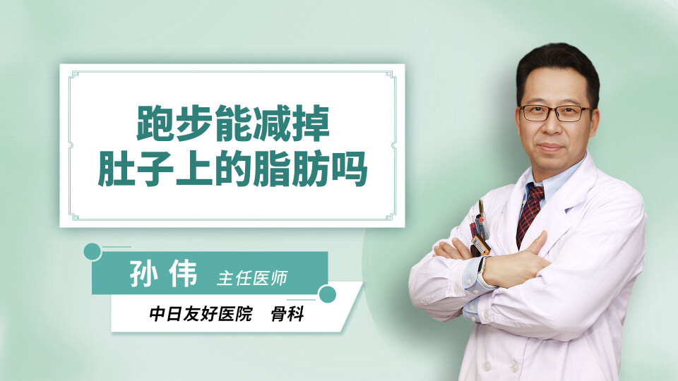 跑步能减掉肚子上的脂肪吗