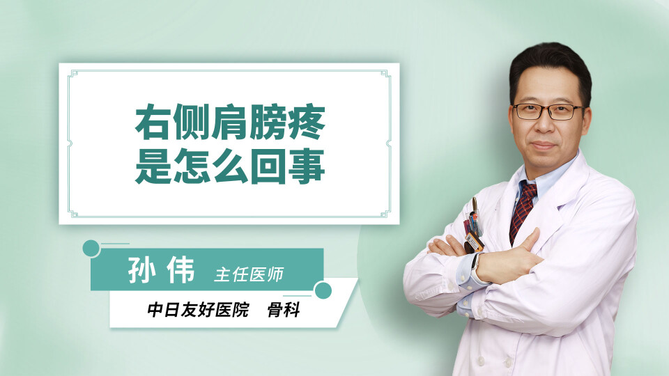右侧肩膀疼是怎么回事