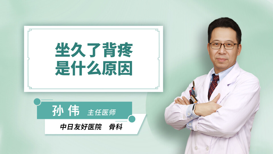 坐久了背疼是什么原因