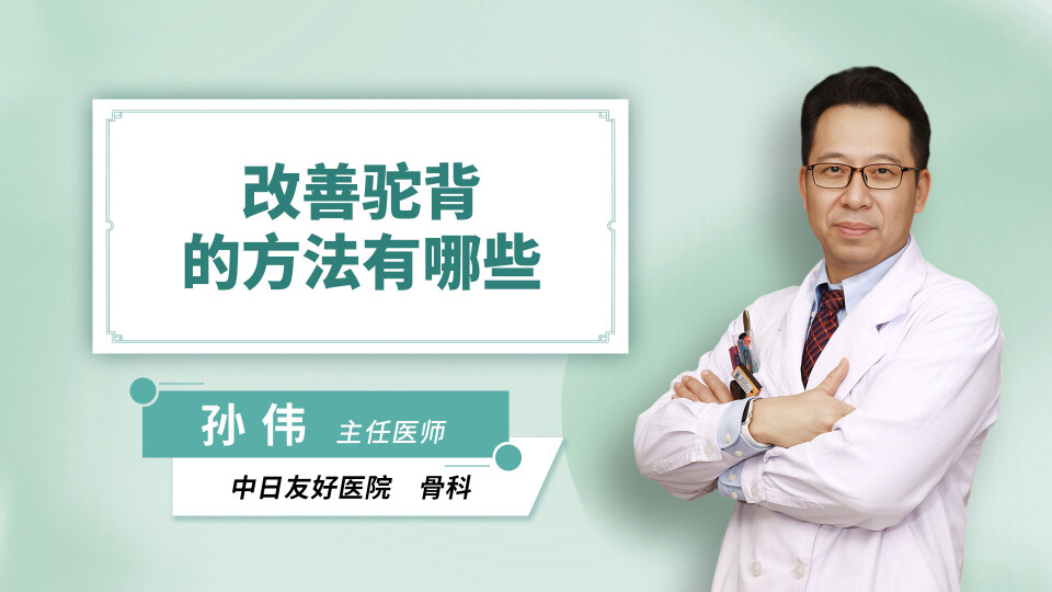 改善驼背的方法有哪些