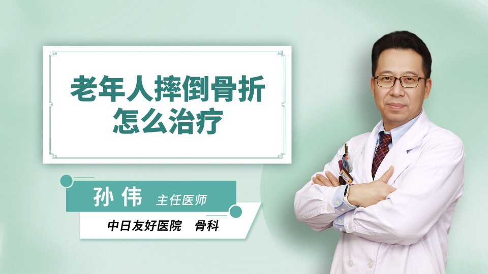 老年人摔倒骨折怎么治疗