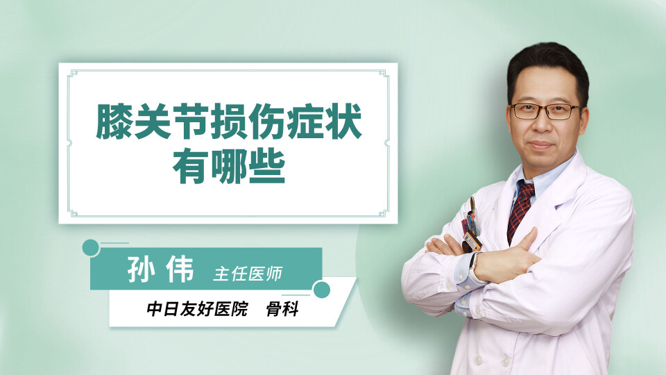 膝关节损伤症状有哪些
