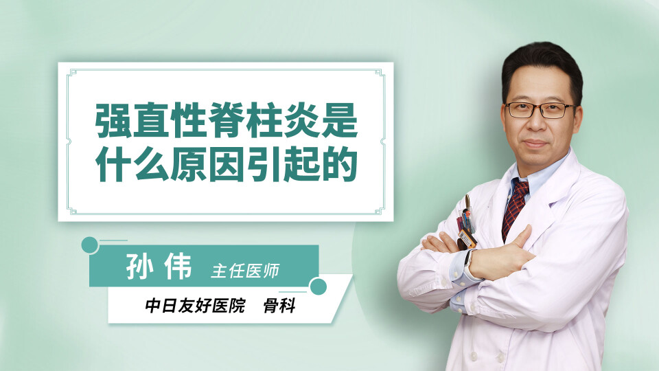 强直性脊柱炎是什么原因引起的