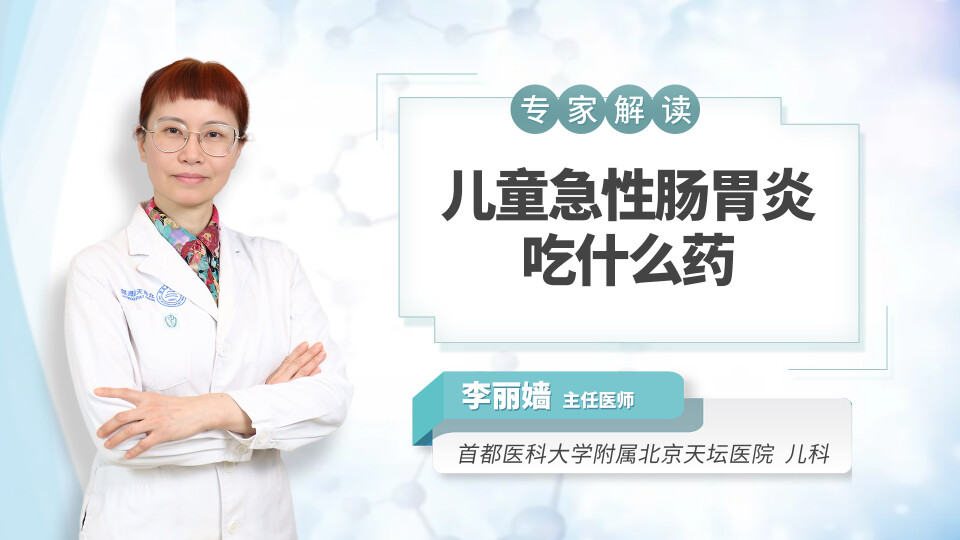 儿童急性肠胃炎吃什么药