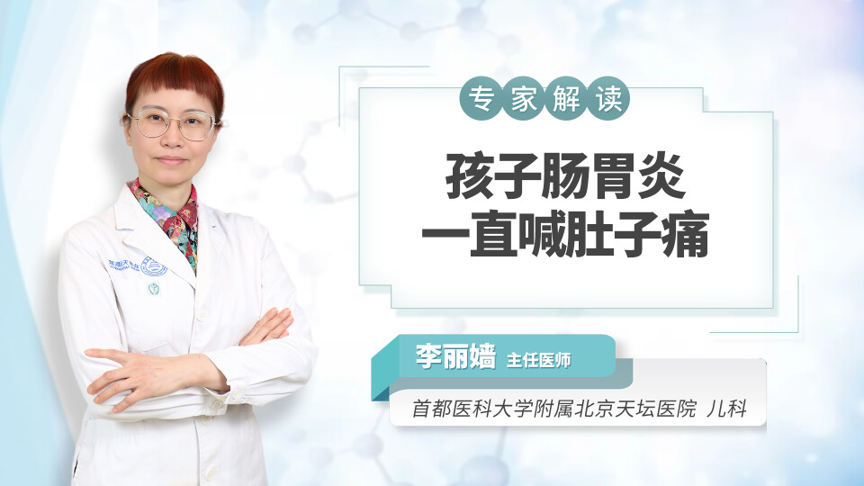 孩子肠胃炎一直喊肚子痛