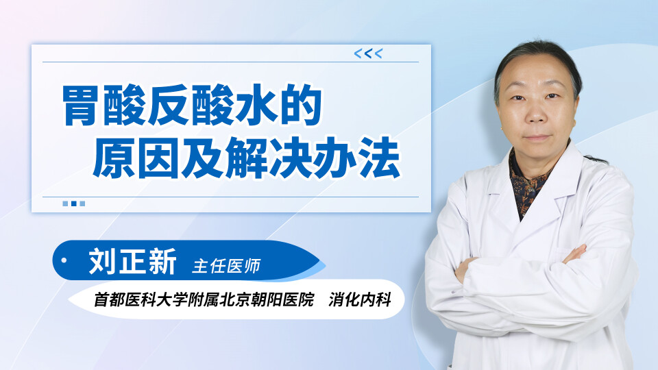 胃酸反酸水的原因及解决办法