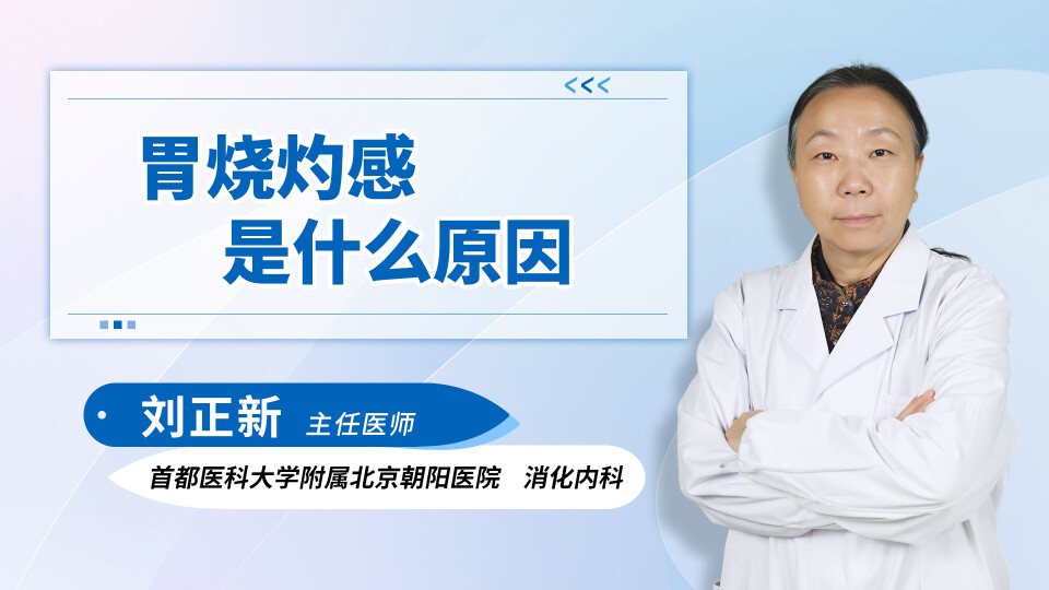 胃烧灼感是什么原因
