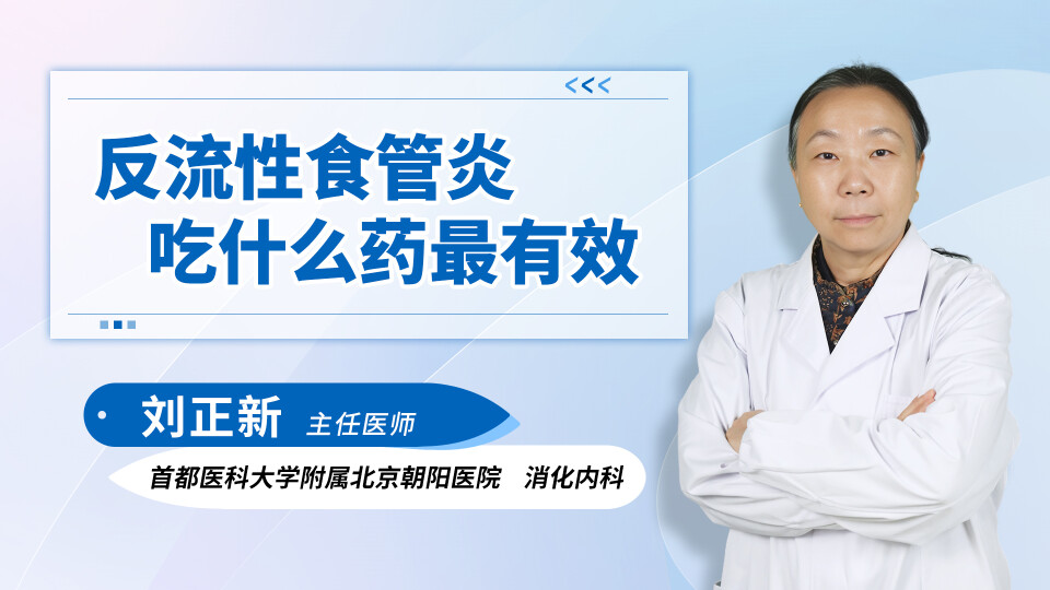反流性食管炎吃什么药最有效