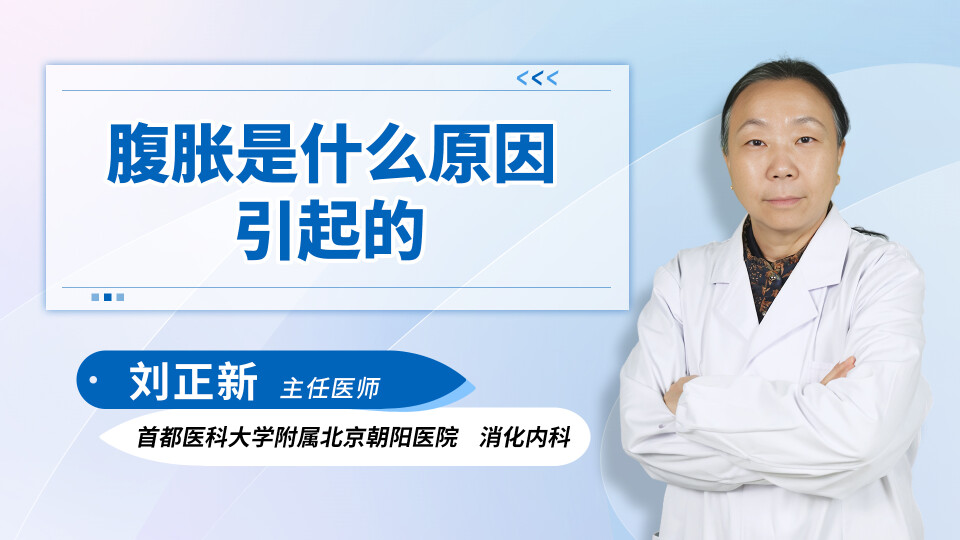 腹胀是什么原因引起的