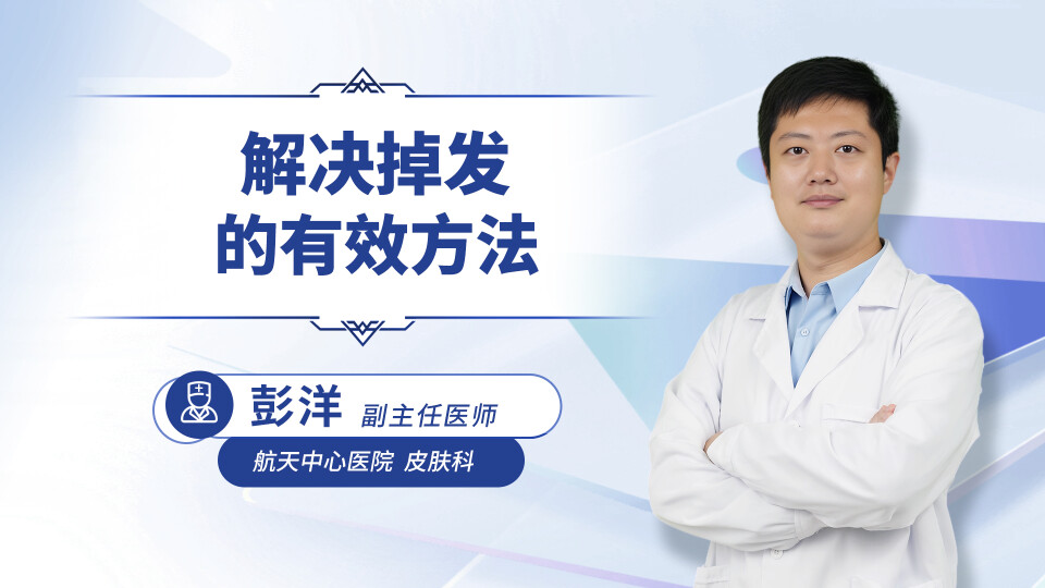解决掉发的有效方法