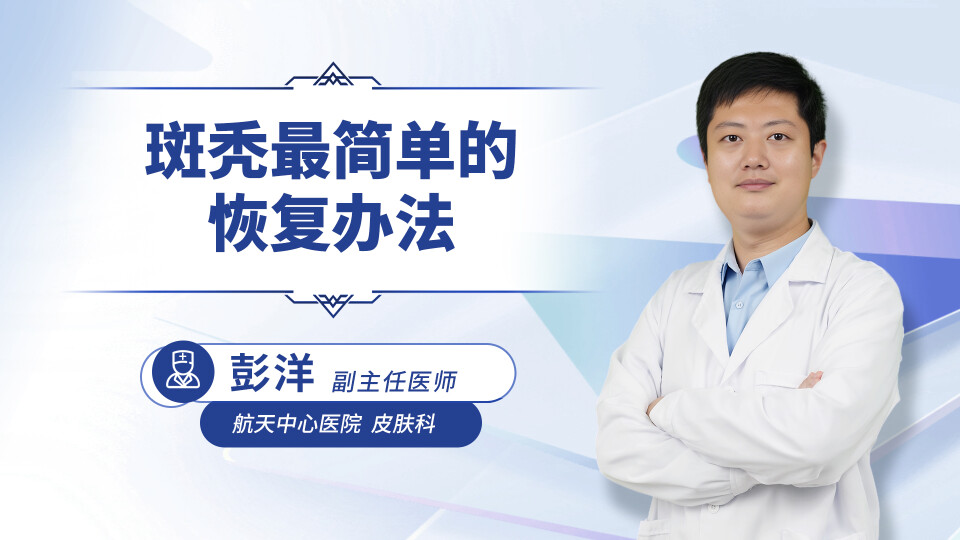 斑秃最简单的恢复办法