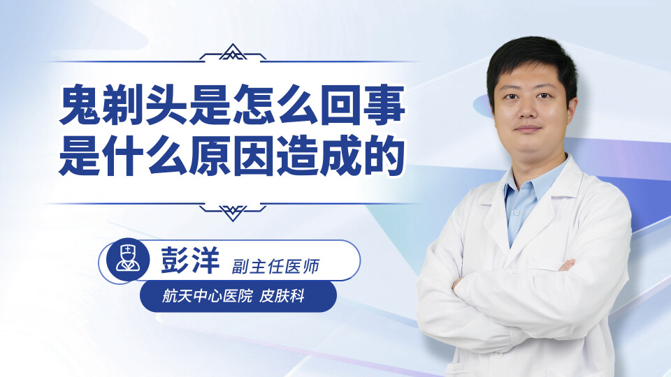 鬼剃头是怎么回事？是什么原因造成的？