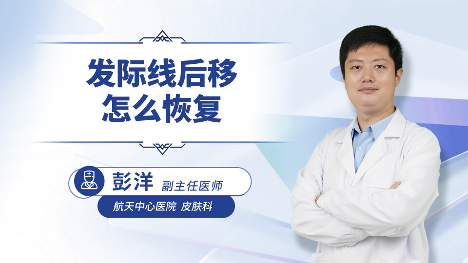 发际线后移怎么恢复