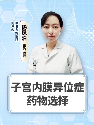 子宫内膜异位症的药物选择