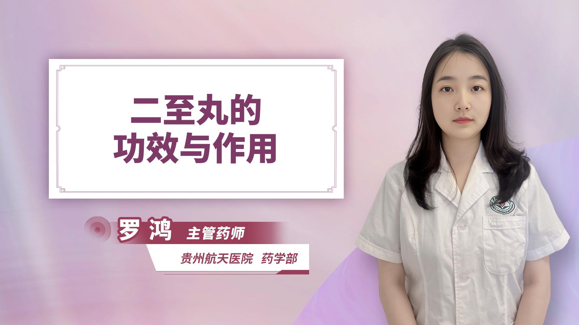 二至丸的功效与作用
