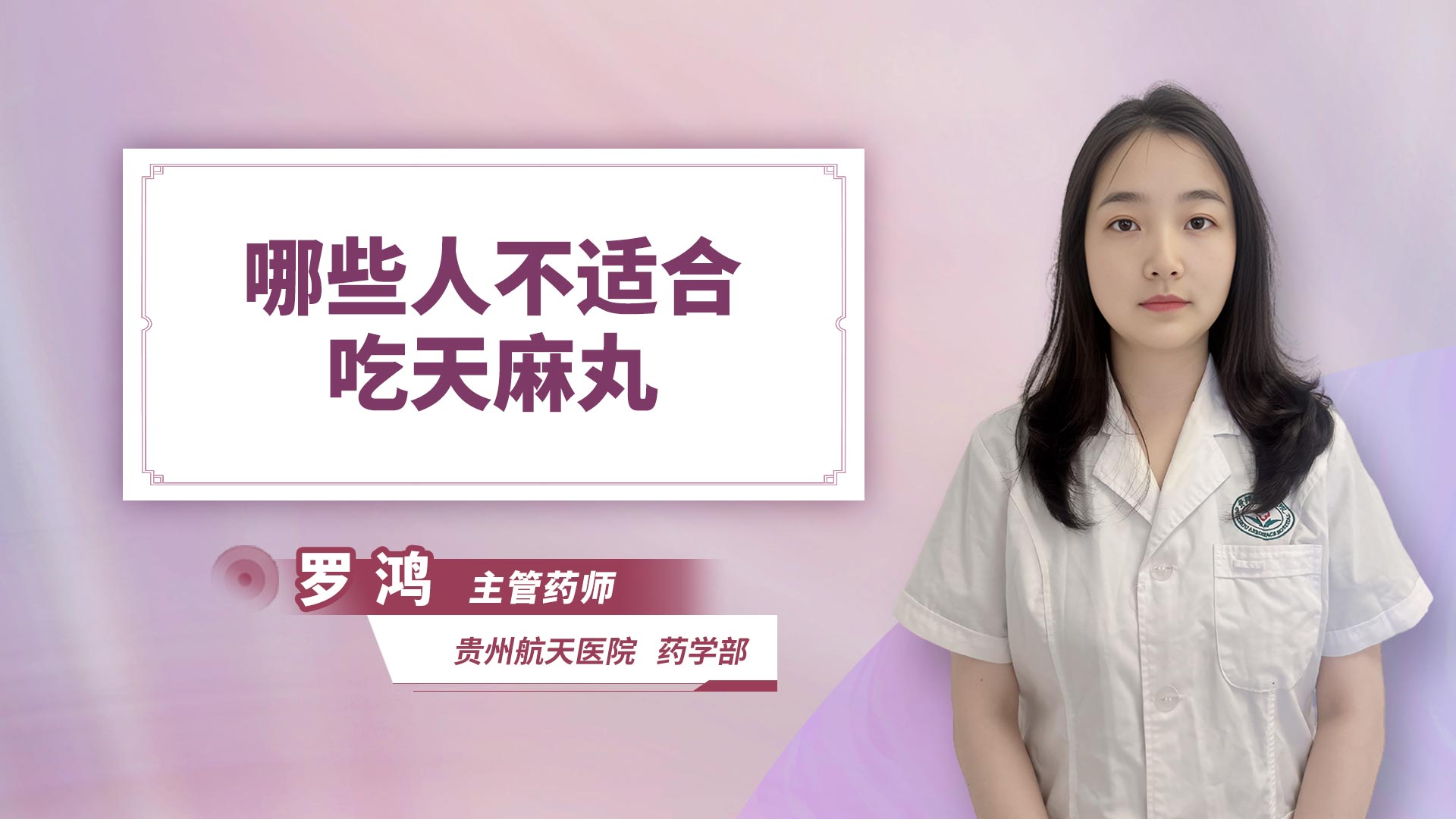 哪些人不适合吃天麻丸